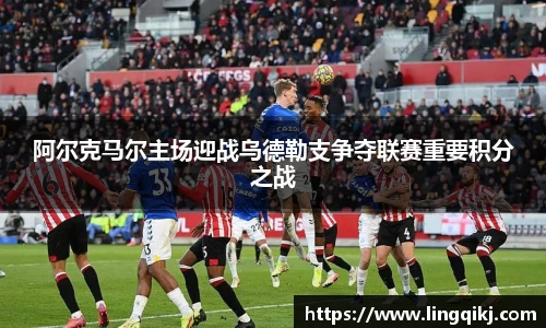 阿尔克马尔主场迎战乌德勒支争夺联赛重要积分之战