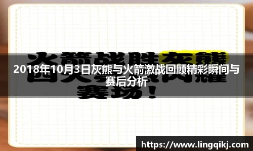 2018年10月3日灰熊与火箭激战回顾精彩瞬间与赛后分析