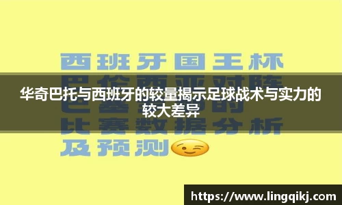 华奇巴托与西班牙的较量揭示足球战术与实力的较大差异