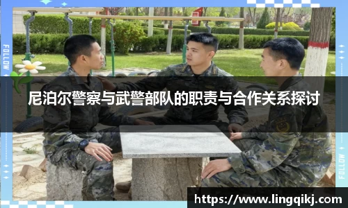 尼泊尔警察与武警部队的职责与合作关系探讨