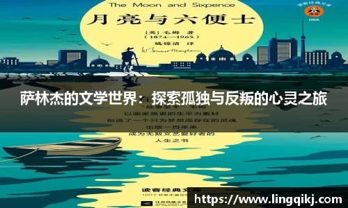 萨林杰的文学世界：探索孤独与反叛的心灵之旅