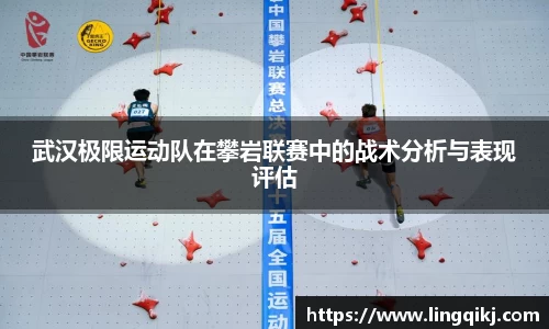 武汉极限运动队在攀岩联赛中的战术分析与表现评估