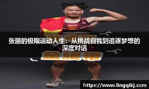 张丽的极限运动人生：从挑战自我到追逐梦想的深度对话
